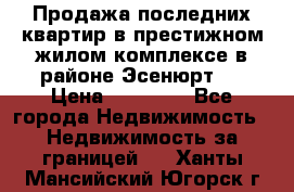 Продажа последних квартир в престижном жилом комплексе в районе Эсенюрт.  › Цена ­ 38 000 - Все города Недвижимость » Недвижимость за границей   . Ханты-Мансийский,Югорск г.